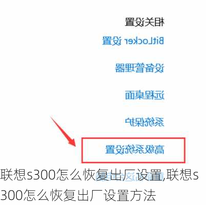 联想s300怎么恢复出厂设置,联想s300怎么恢复出厂设置方法