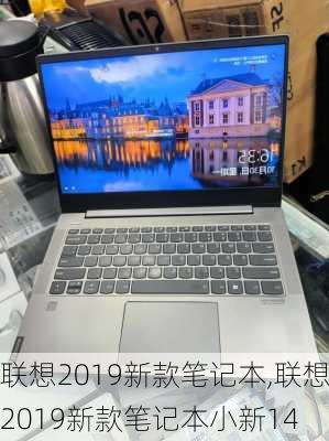 联想2019新款笔记本,联想2019新款笔记本小新14