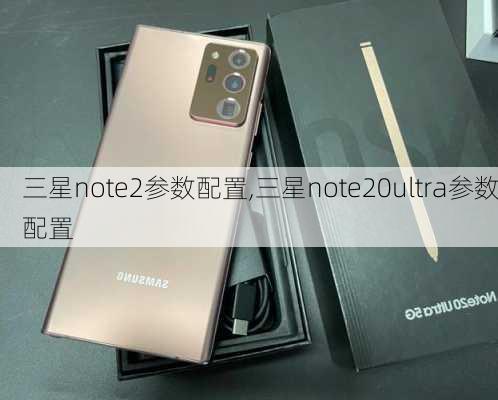 三星note2参数配置,三星note20ultra参数配置