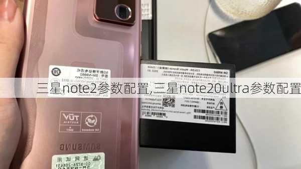 三星note2参数配置,三星note20ultra参数配置