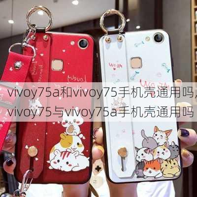 vivoy75a和vivoy75手机壳通用吗,vivoy75与vivoy75a手机壳通用吗