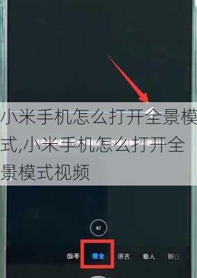 小米手机怎么打开全景模式,小米手机怎么打开全景模式视频