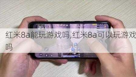 红米8a能玩游戏吗,红米8a可以玩游戏吗