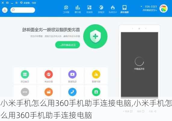 小米手机怎么用360手机助手连接电脑,小米手机怎么用360手机助手连接电脑