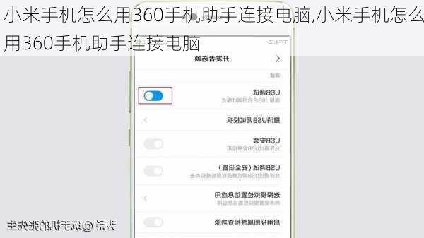 小米手机怎么用360手机助手连接电脑,小米手机怎么用360手机助手连接电脑