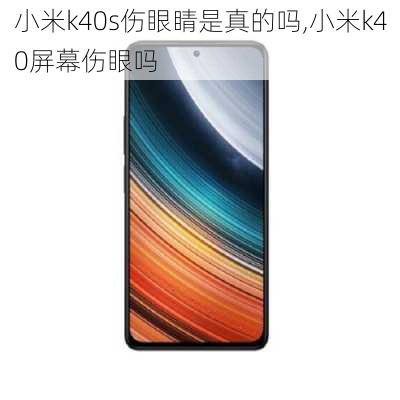 小米k40s伤眼睛是真的吗,小米k40屏幕伤眼吗