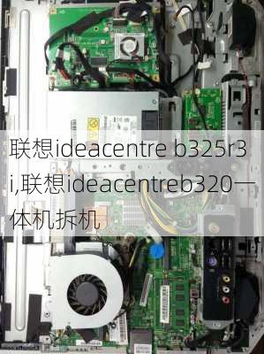 联想ideacentre b325r3i,联想ideacentreb320一体机拆机