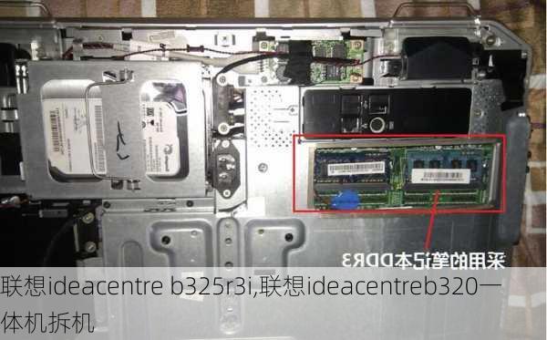 联想ideacentre b325r3i,联想ideacentreb320一体机拆机