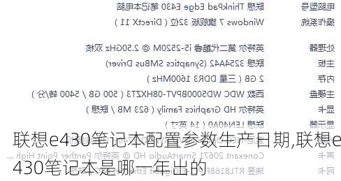 联想e430笔记本配置参数生产日期,联想e430笔记本是哪一年出的