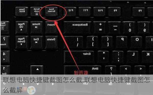 联想电脑快捷键截图怎么截,联想电脑快捷键截图怎么截屏