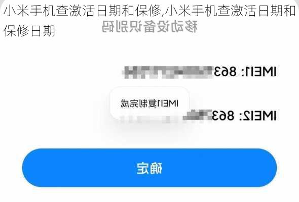 小米手机查激活日期和保修,小米手机查激活日期和保修日期