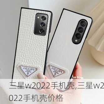 三星w2022手机壳,三星w2022手机壳价格