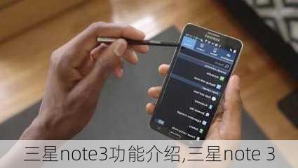 三星note3功能介绍,三星note 3