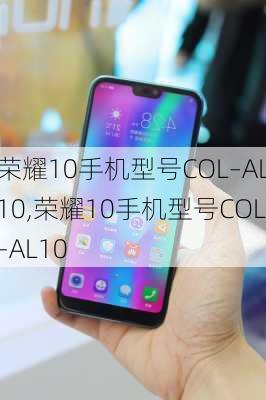 荣耀10手机型号COL–AL10,荣耀10手机型号COL–AL10