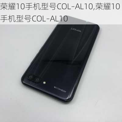 荣耀10手机型号COL–AL10,荣耀10手机型号COL–AL10