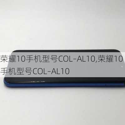 荣耀10手机型号COL–AL10,荣耀10手机型号COL–AL10