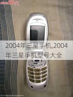 2004年三星手机,2004年三星手机型号大全