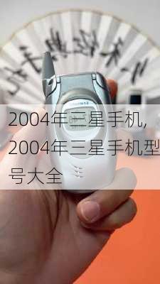 2004年三星手机,2004年三星手机型号大全