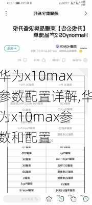 华为x10max参数配置详解,华为x10max参数和配置