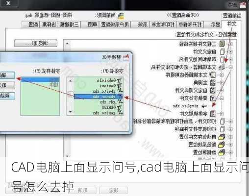 CAD电脑上面显示问号,cad电脑上面显示问号怎么去掉