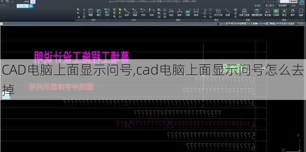 CAD电脑上面显示问号,cad电脑上面显示问号怎么去掉