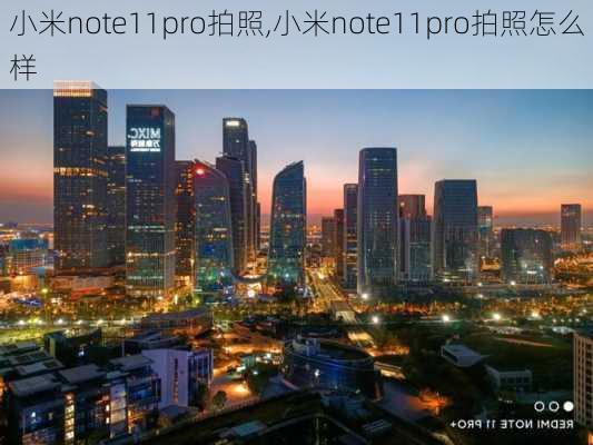 小米note11pro拍照,小米note11pro拍照怎么样