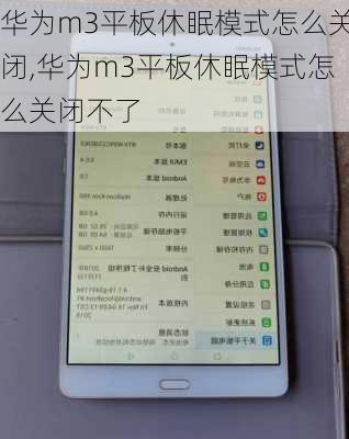 华为m3平板休眠模式怎么关闭,华为m3平板休眠模式怎么关闭不了