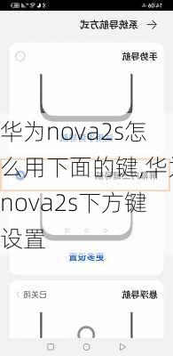 华为nova2s怎么用下面的键,华为nova2s下方键设置