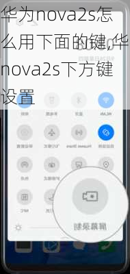 华为nova2s怎么用下面的键,华为nova2s下方键设置