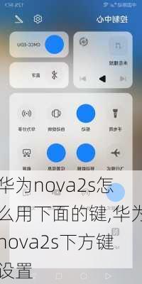 华为nova2s怎么用下面的键,华为nova2s下方键设置