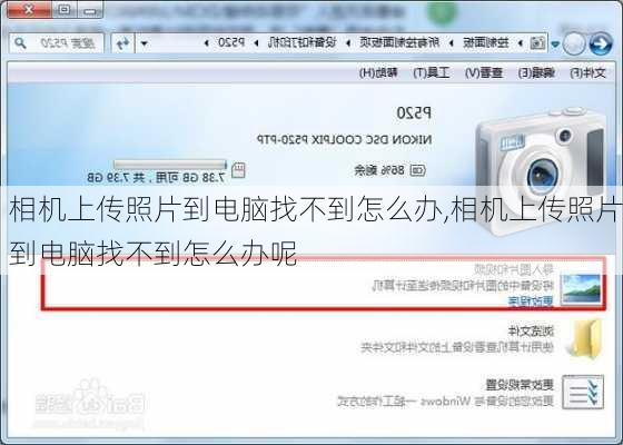 相机上传照片到电脑找不到怎么办,相机上传照片到电脑找不到怎么办呢