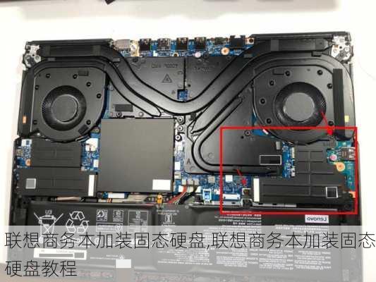 联想商务本加装固态硬盘,联想商务本加装固态硬盘教程