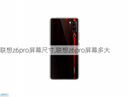 联想z6pro屏幕尺寸,联想z6pro屏幕多大