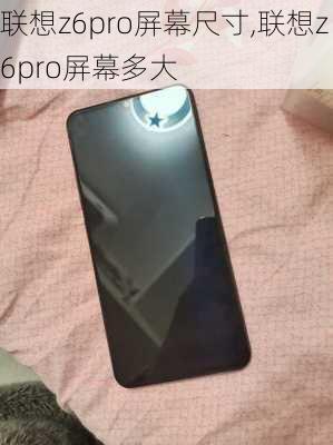 联想z6pro屏幕尺寸,联想z6pro屏幕多大