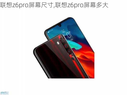 联想z6pro屏幕尺寸,联想z6pro屏幕多大