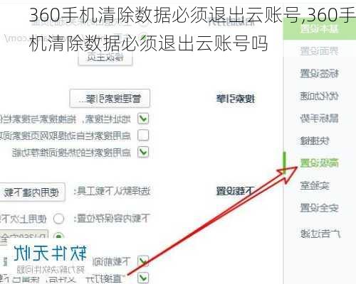 360手机清除数据必须退出云账号,360手机清除数据必须退出云账号吗