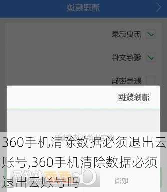 360手机清除数据必须退出云账号,360手机清除数据必须退出云账号吗