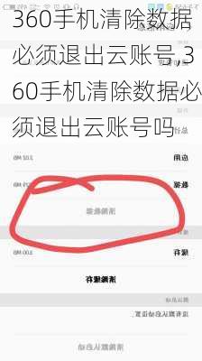 360手机清除数据必须退出云账号,360手机清除数据必须退出云账号吗