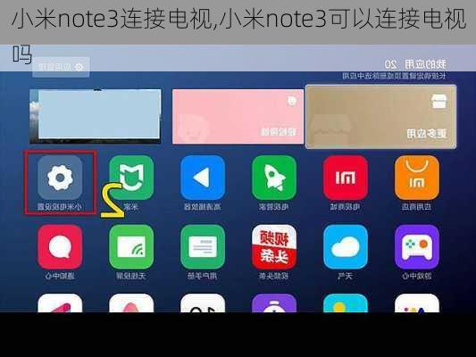 小米note3连接电视,小米note3可以连接电视吗