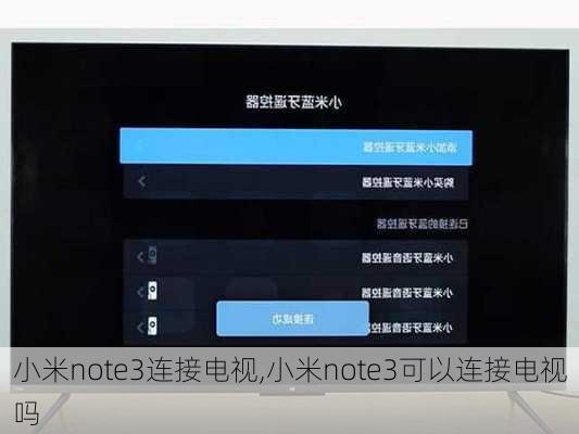 小米note3连接电视,小米note3可以连接电视吗