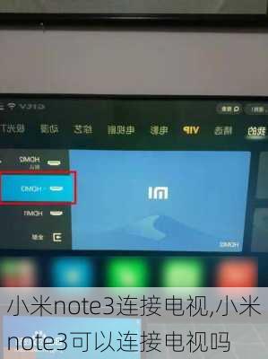 小米note3连接电视,小米note3可以连接电视吗