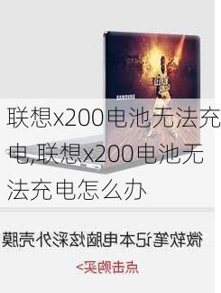 联想x200电池无法充电,联想x200电池无法充电怎么办