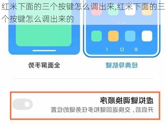 红米下面的三个按键怎么调出来,红米下面的三个按键怎么调出来的