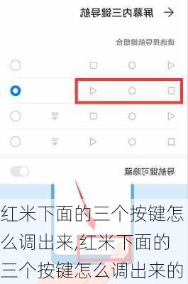 红米下面的三个按键怎么调出来,红米下面的三个按键怎么调出来的