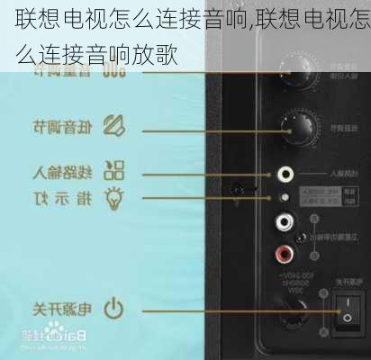 联想电视怎么连接音响,联想电视怎么连接音响放歌