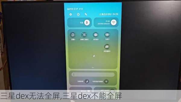 三星dex无法全屏,三星dex不能全屏