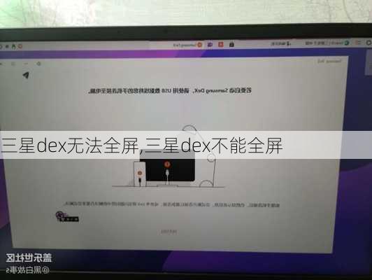 三星dex无法全屏,三星dex不能全屏