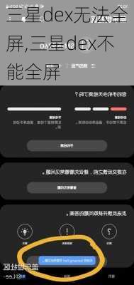 三星dex无法全屏,三星dex不能全屏