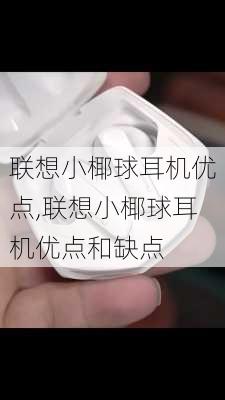 联想小椰球耳机优点,联想小椰球耳机优点和缺点