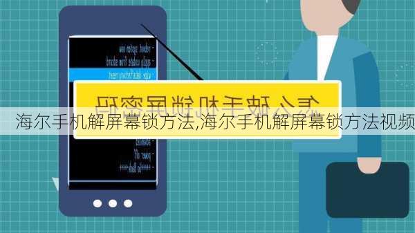 海尔手机解屏幕锁方法,海尔手机解屏幕锁方法视频